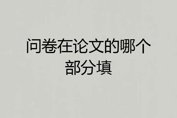 问卷在论文的哪个部分填