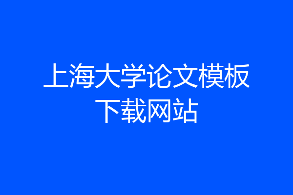 上海大学论文模板下载网站
