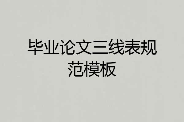 毕业论文三线表规范模板