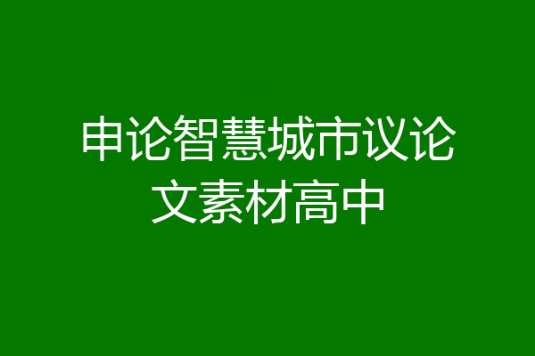 申论智慧城市议论文素材高中