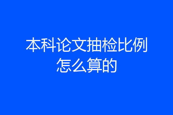 本科论文抽检比例怎么算的