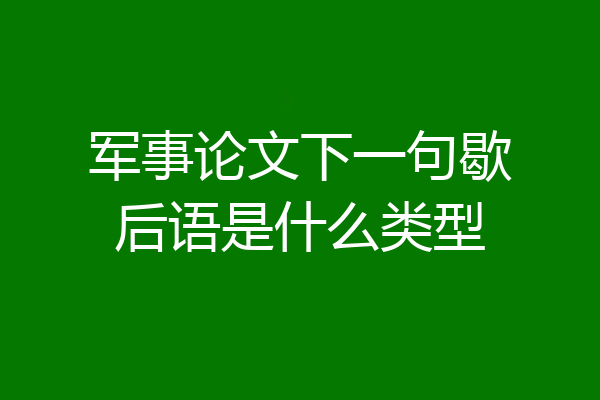 军事论文下一句歇后语是什么类型