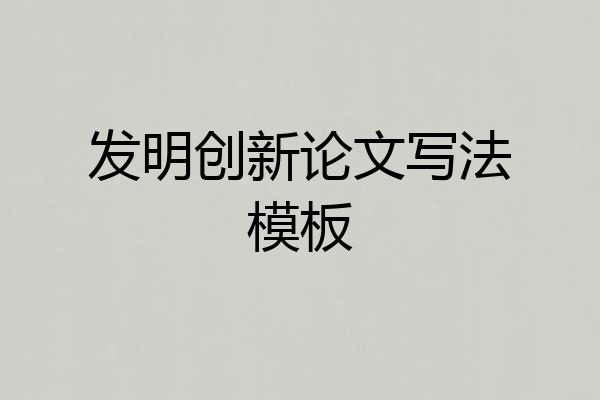 发明创新论文写法模板