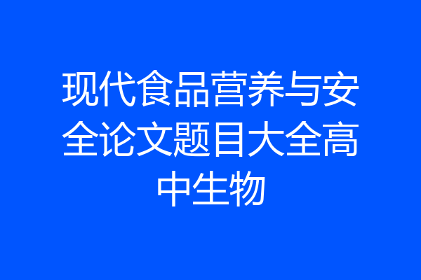 现代食品营养与安全论文题目大全高中生物