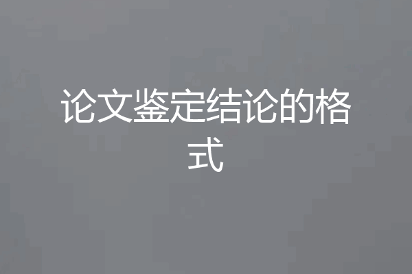 论文鉴定结论的格式