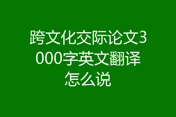 跨文化交际论文3000字英文翻译怎么说