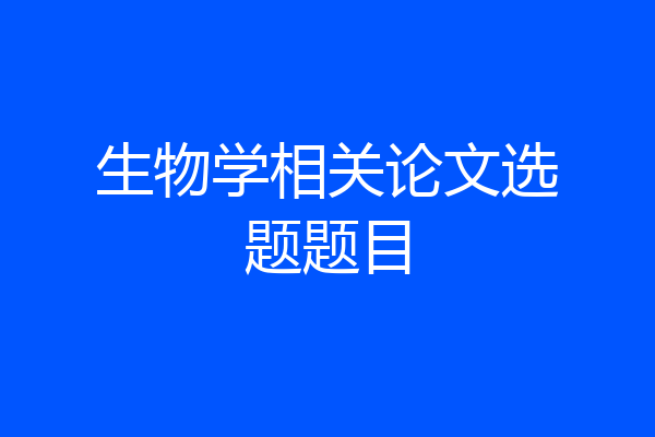 生物学相关论文选题题目