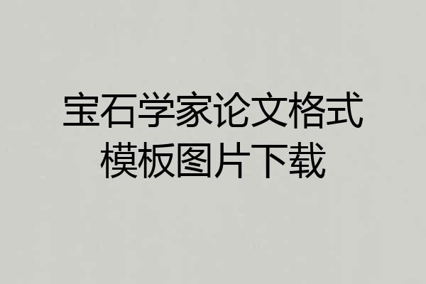 宝石学家论文格式模板图片下载
