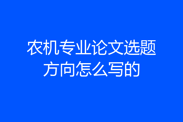 农机专业论文选题方向怎么写的