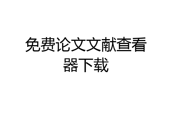 免费论文文献查看器下载