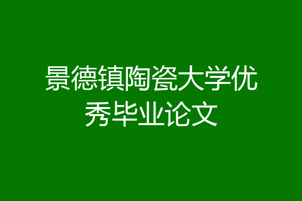 景德镇陶瓷大学优秀毕业论文