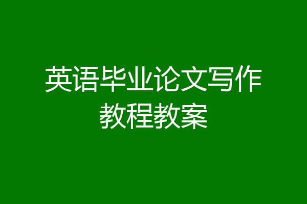 英语毕业论文写作教程教案