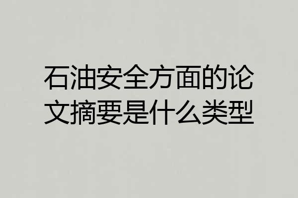 石油安全方面的论文摘要是什么类型