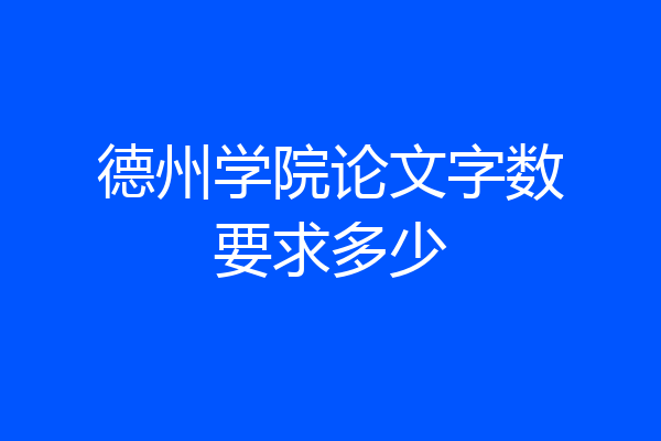 德州学院论文字数要求多少