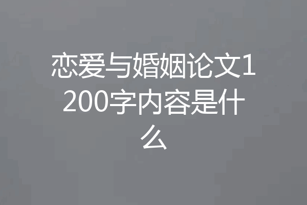 恋爱与婚姻论文1200字内容是什么