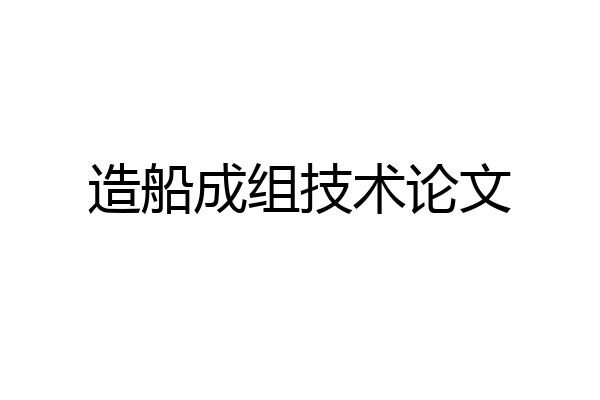 造船成组技术论文