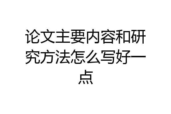 论文主要内容和研究方法怎么写好一点