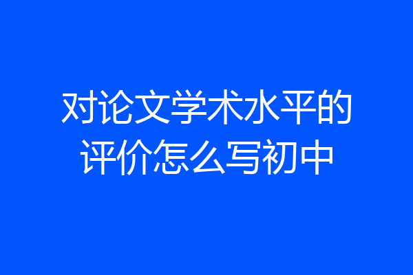 对论文学术水平的评价怎么写初中