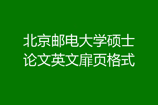北京邮电大学硕士论文英文扉页格式