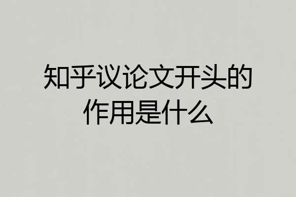 知乎议论文开头的作用是什么