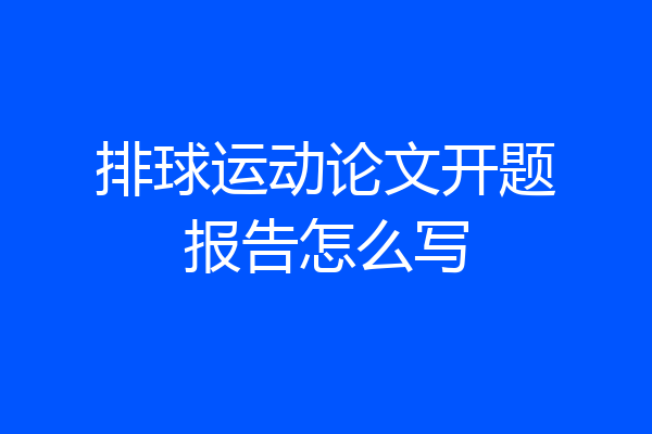 排球运动论文开题报告怎么写