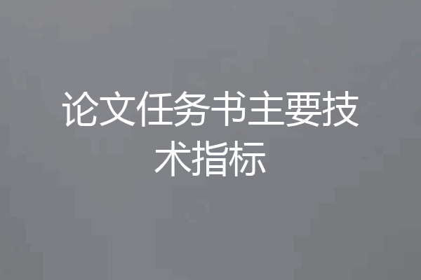 论文任务书主要技术指标
