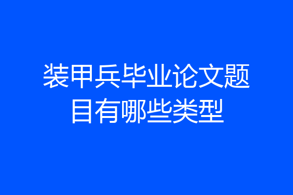 装甲兵毕业论文题目有哪些类型