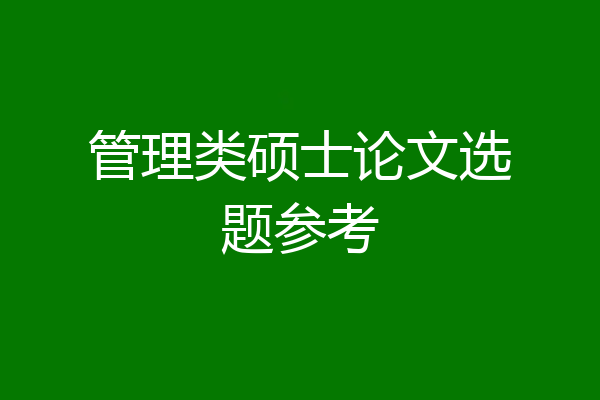 管理类硕士论文选题参考