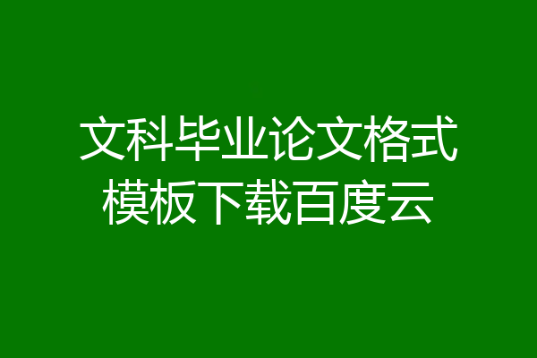 文科毕业论文格式模板下载百度云