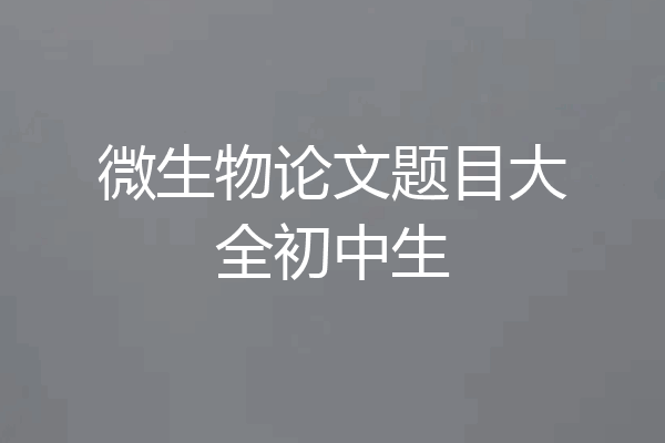 微生物论文题目大全初中生
