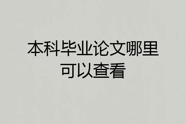 本科毕业论文哪里可以查看