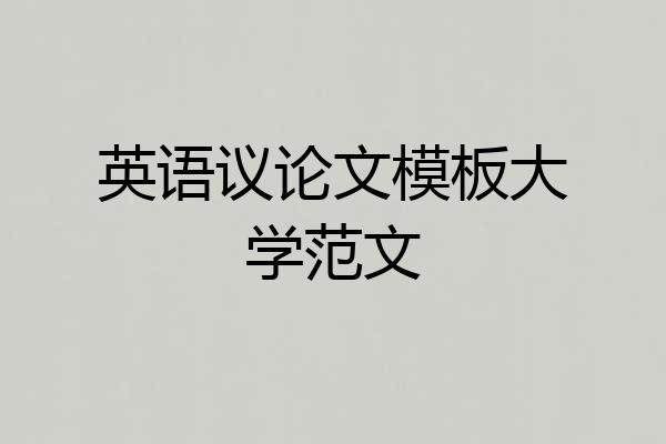 英语议论文模板大学范文