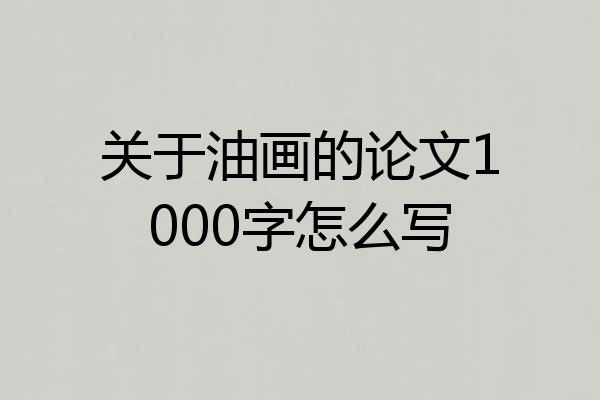 关于油画的论文1000字怎么写