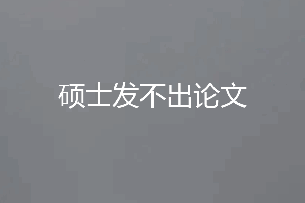 硕士发不出论文
