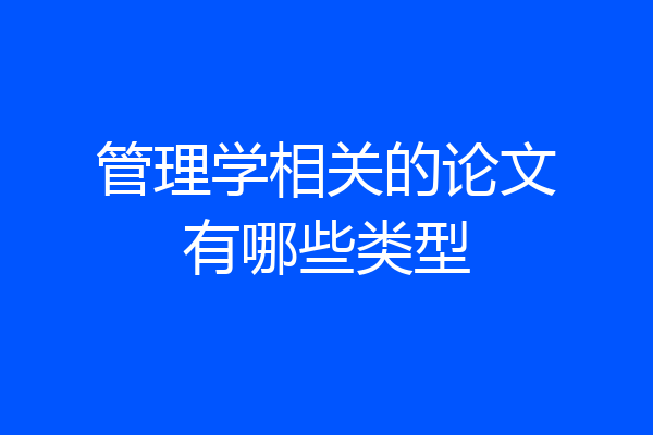 管理学相关的论文有哪些类型