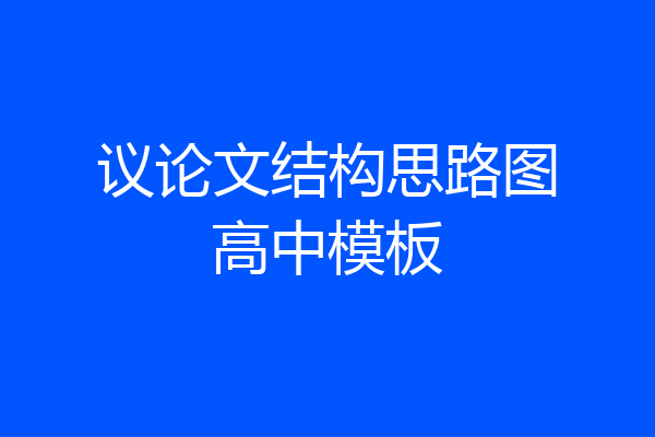 议论文结构思路图高中模板