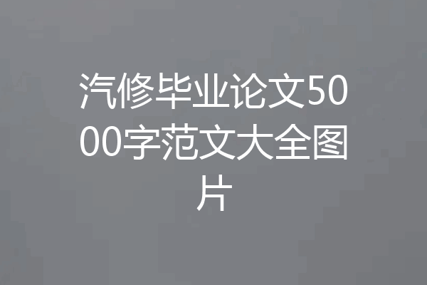汽修毕业论文5000字范文大全图片