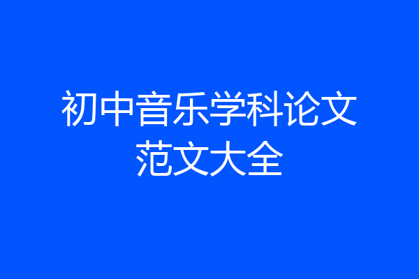 初中音乐学科论文范文大全