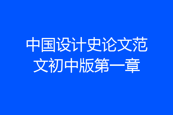中国设计史论文范文初中版第一章