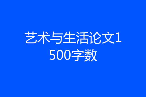 艺术与生活论文1500字数