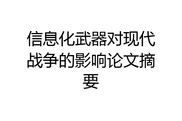 信息化武器对现代战争的影响论文摘要