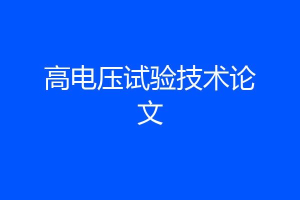 高电压试验技术论文