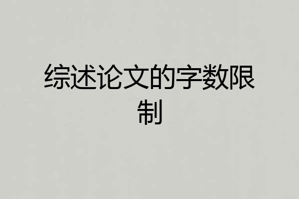 综述论文的字数限制