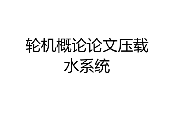 轮机概论论文压载水系统