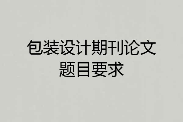 包装设计期刊论文题目要求