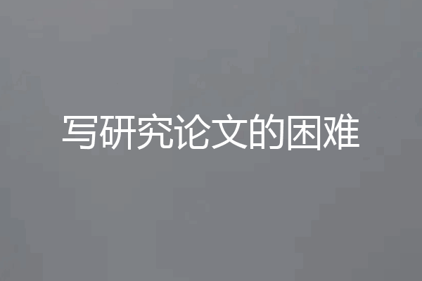 写研究论文的困难
