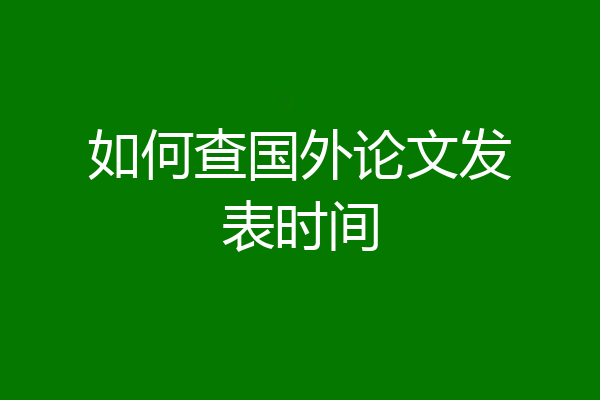 如何查国外论文发表时间