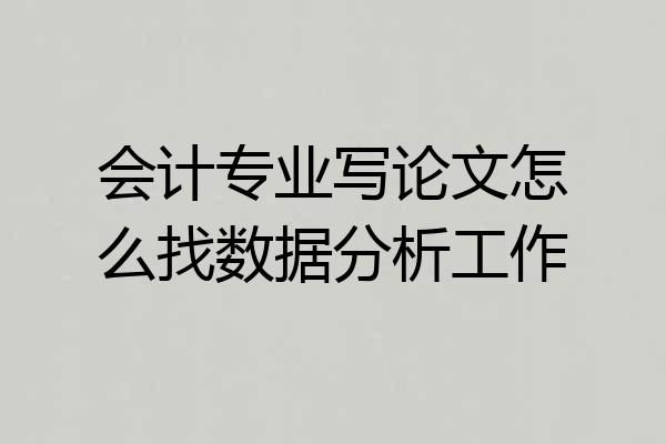 会计专业写论文怎么找数据分析工作