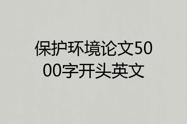 保护环境论文5000字开头英文
