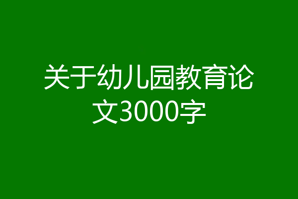 关于幼儿园教育论文3000字